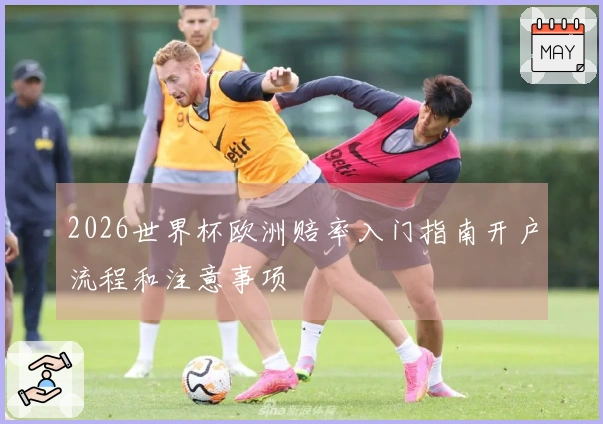 2026世界杯欧洲赔率入门指南开户流程和注意事项