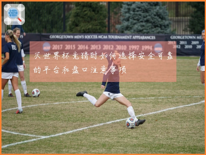 买世界杯竞猜时如何选择安全可靠的平台和盘口注意事项