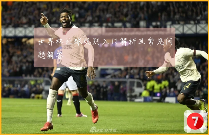 世界杯让球规则入门解析及常见问题解答