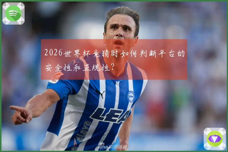 2026世界杯竞猜时如何判断平台的安全性和正规性？