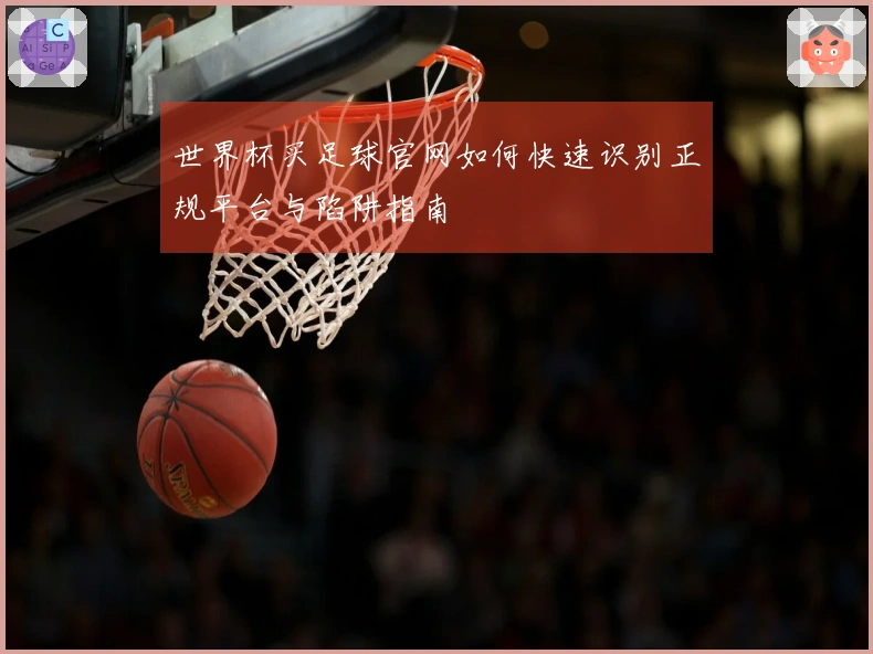 世界杯买足球官网如何快速识别正规平台与陷阱指南