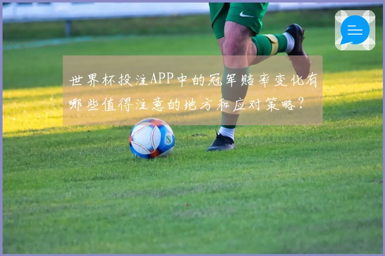世界杯投注APP中的冠军赔率变化有哪些值得注意的地方和应对策略？