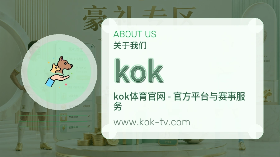 kok 客户端图
